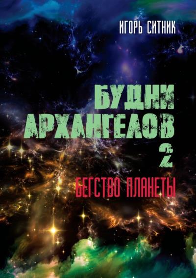 Книга Будни Архангелов – 2. Бегство планеты (Игорь Ситник)